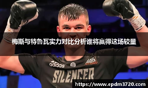 梅斯与特鲁瓦实力对比分析谁将赢得这场较量