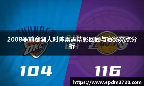 2008季前赛湖人对阵雷霆精彩回顾与赛场亮点分析