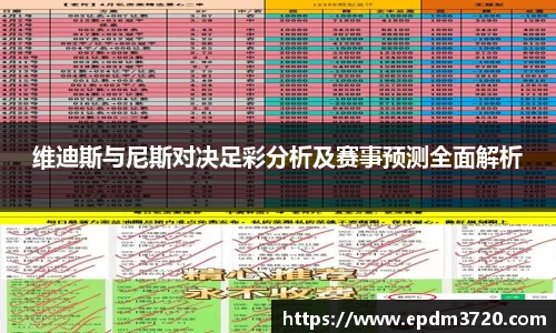 维迪斯与尼斯对决足彩分析及赛事预测全面解析