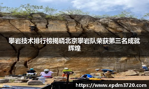 攀岩技术排行榜揭晓北京攀岩队荣获第三名成就辉煌