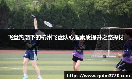 飞盘热潮下的杭州飞盘队心理素质提升之路探讨