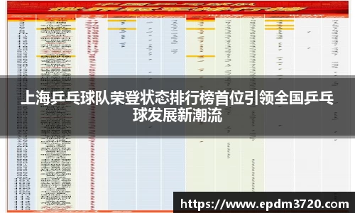 上海乒乓球队荣登状态排行榜首位引领全国乒乓球发展新潮流