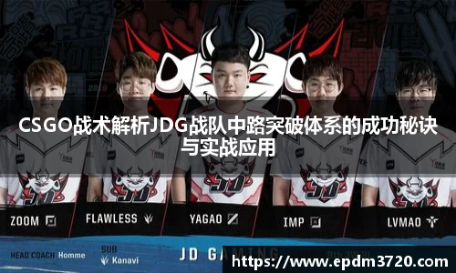 CSGO战术解析JDG战队中路突破体系的成功秘诀与实战应用