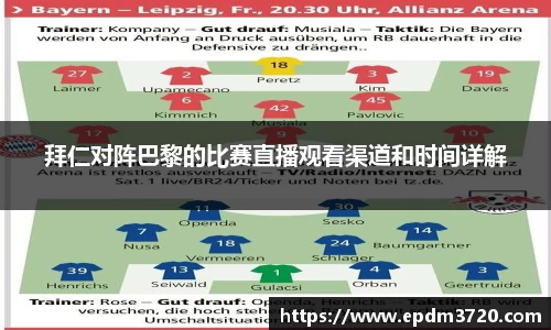 拜仁对阵巴黎的比赛直播观看渠道和时间详解