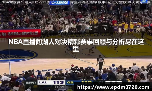 NBA直播间湖人对决精彩赛事回顾与分析尽在这里
