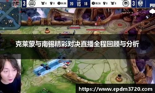 克莱蒙与南锡精彩对决直播全程回顾与分析