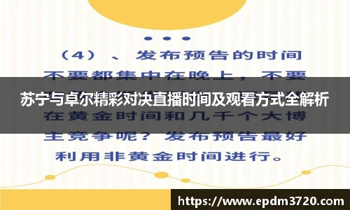 苏宁与卓尔精彩对决直播时间及观看方式全解析