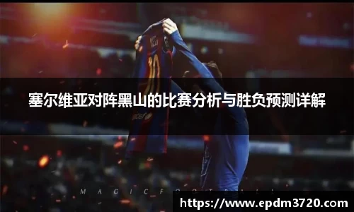 塞尔维亚对阵黑山的比赛分析与胜负预测详解